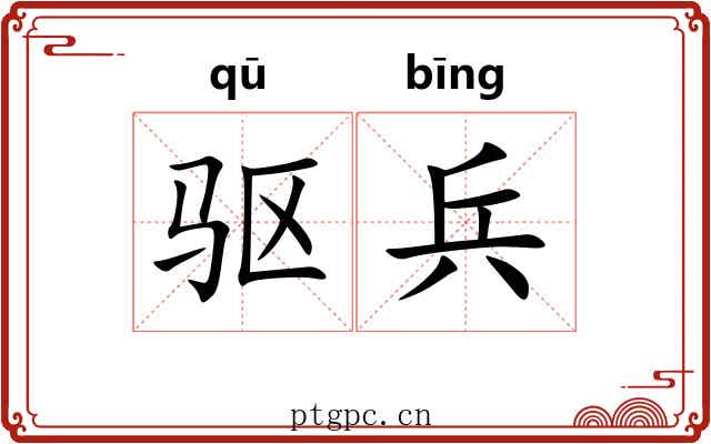 驱兵