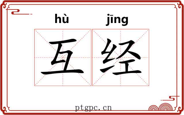 互经 互经