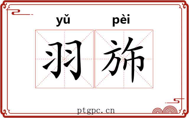 羽斾