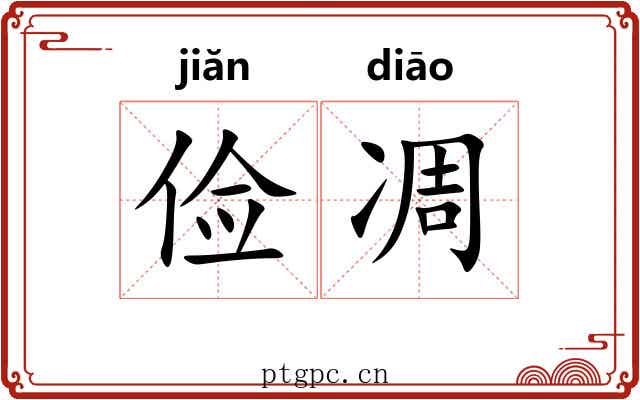 俭凋