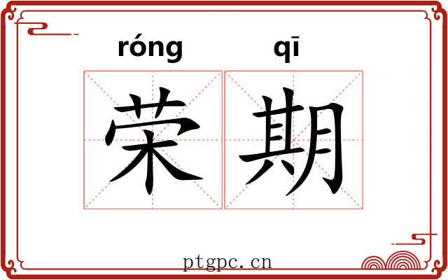 荣期 荣期