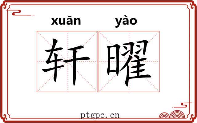 轩曜 轩曜