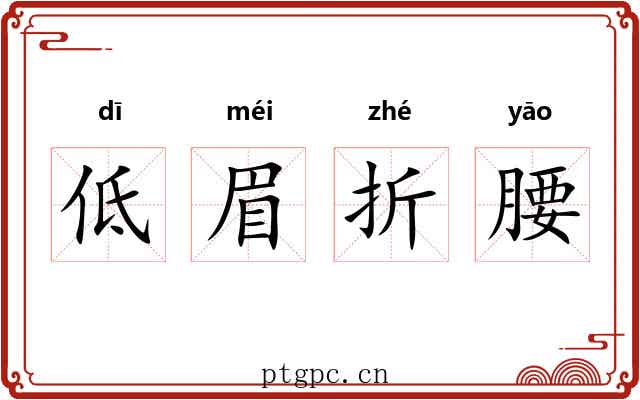 低眉折腰 低眉折腰