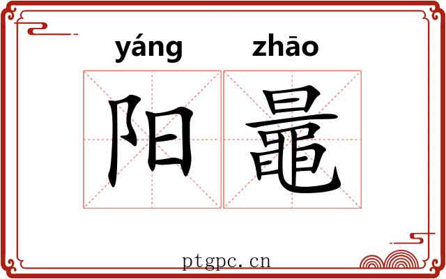 阳鼂 阳鼂