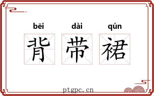 背带裙 背带裙