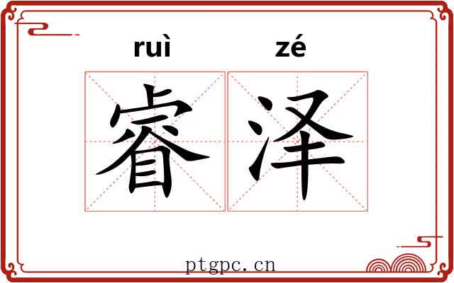睿泽