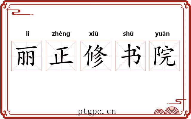 丽正修书院 丽正修书院
