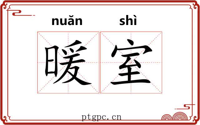 暖室