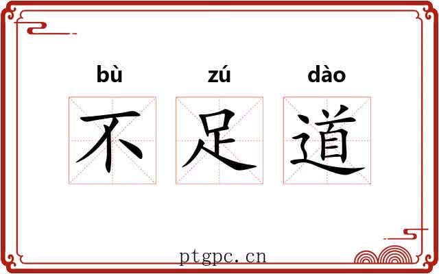 不足道 不足道
