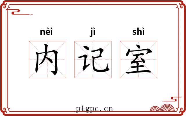 内记室 内记室