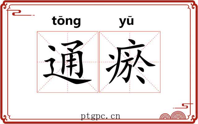 通瘀