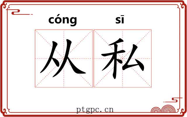 从私 从私
