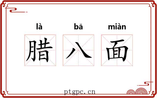 腊八面 腊八面