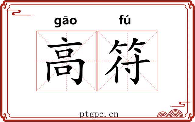 高符 高符