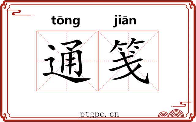 通笺 通笺