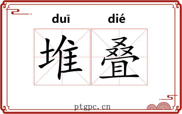 堆叠