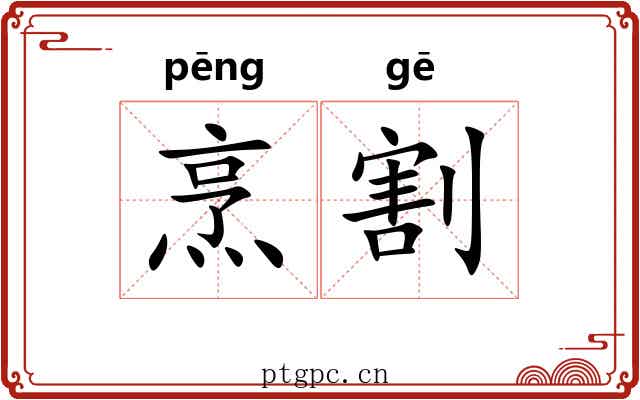烹割
