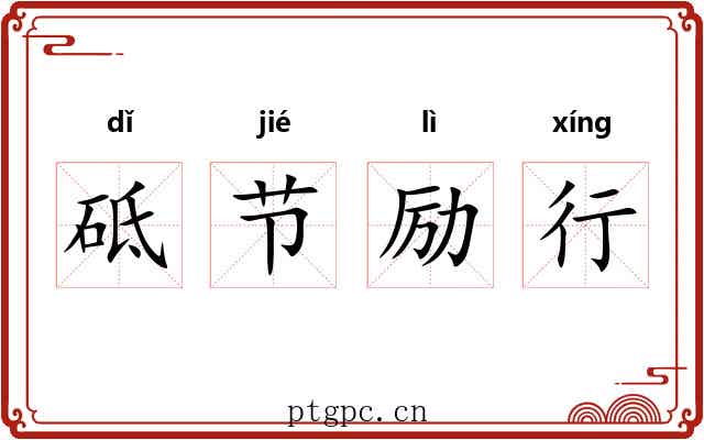 砥节励行 砥节励行