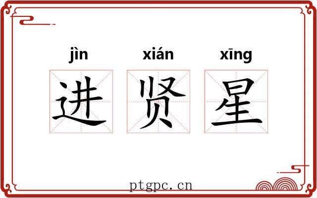 进贤星 进贤星