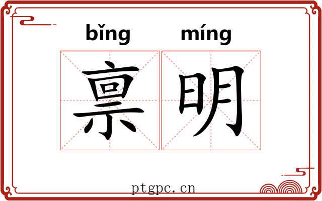 禀明 禀明