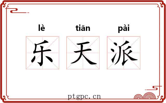 乐天派 乐天派