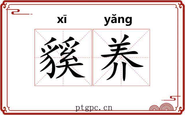 貕养