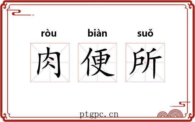 肉便所