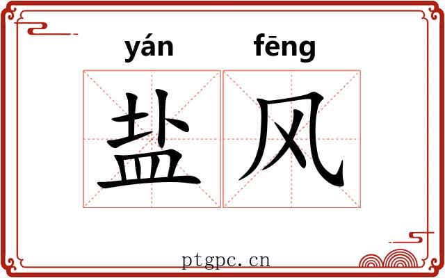 盐风 盐风
