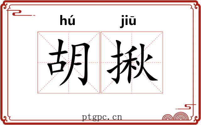 胡揪 胡揪