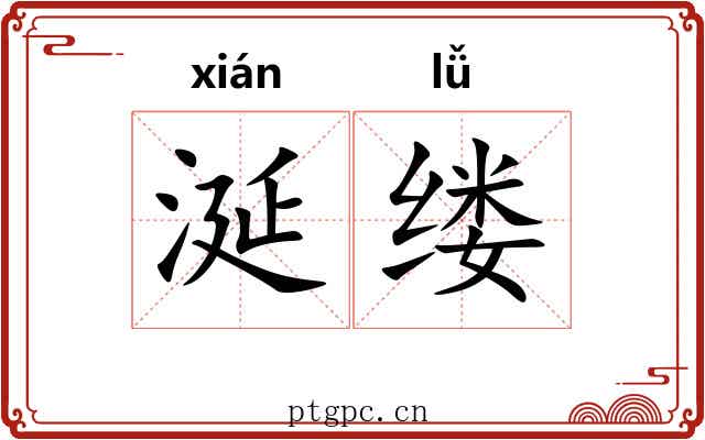 涎缕
