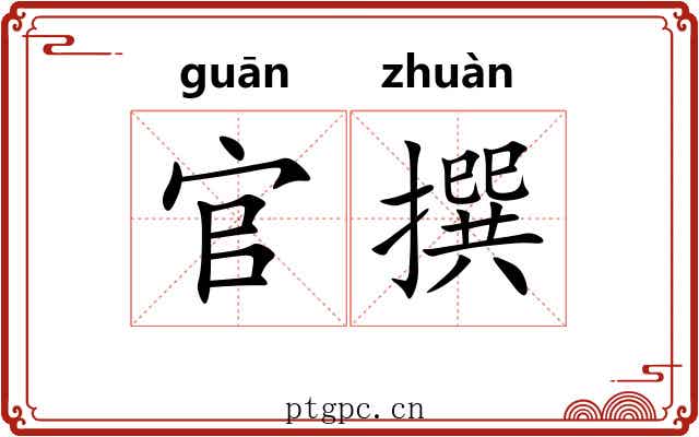 官撰