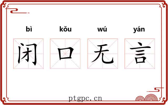 闭口无言