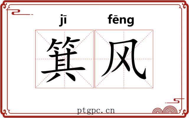 箕风 箕风