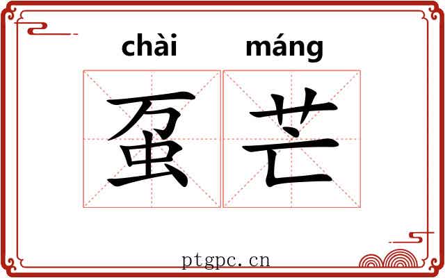 虿芒