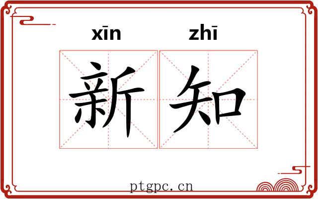 新知 新知