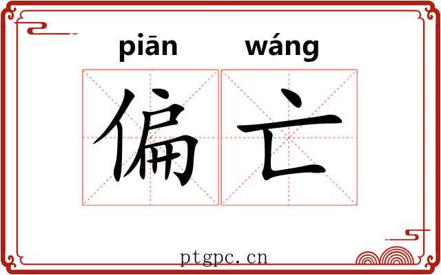 偏亡