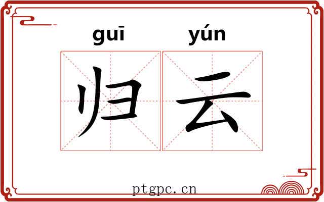 归云 归云