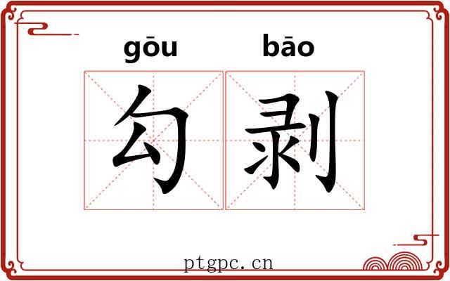 勾剥