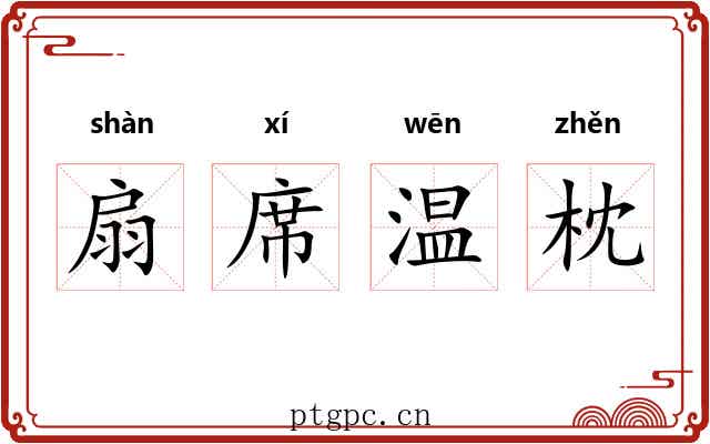 扇席温枕 扇席温枕