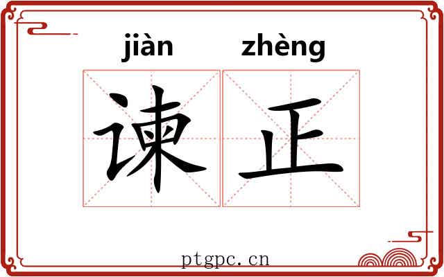 谏正 谏正