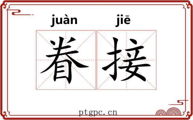 眷接