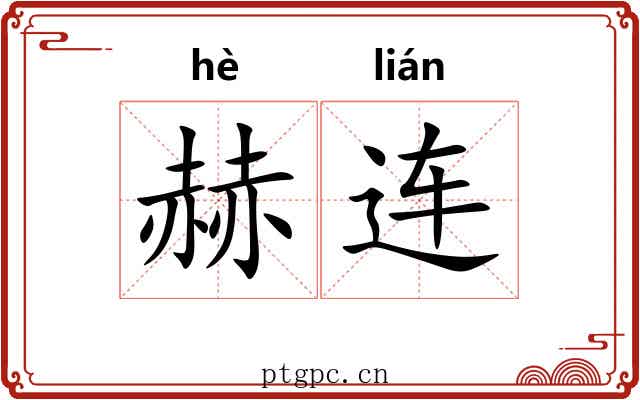 赫连 赫连