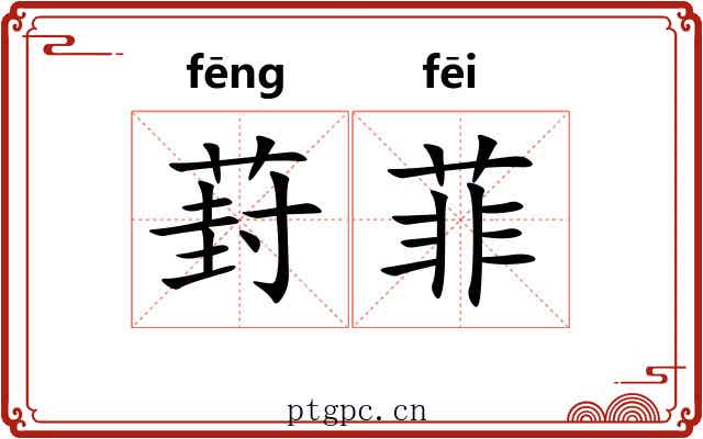 葑菲 葑菲
