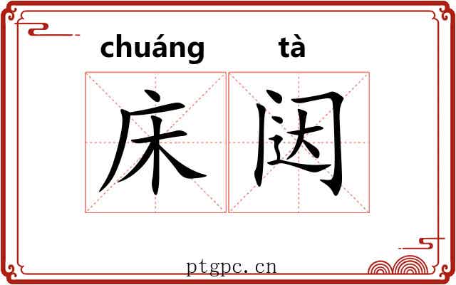 床闼