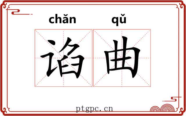 谄曲 谄曲