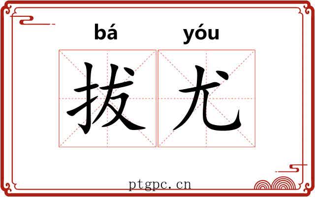 拔尤