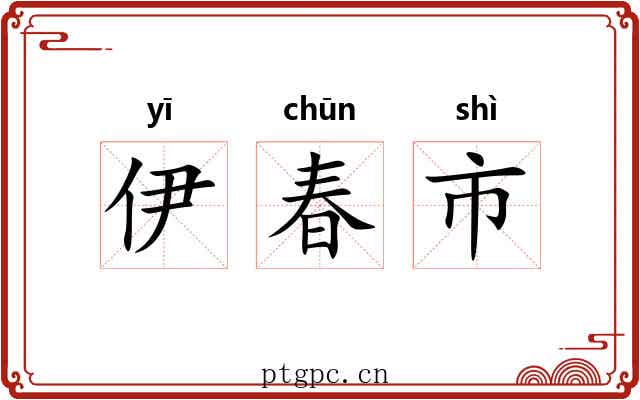 伊春市 伊春市