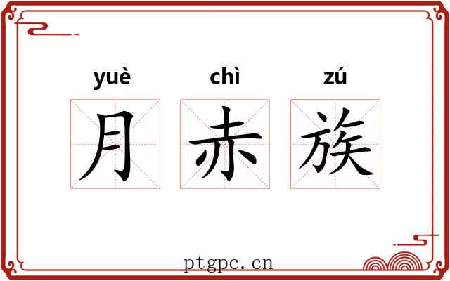 月赤族 月赤族