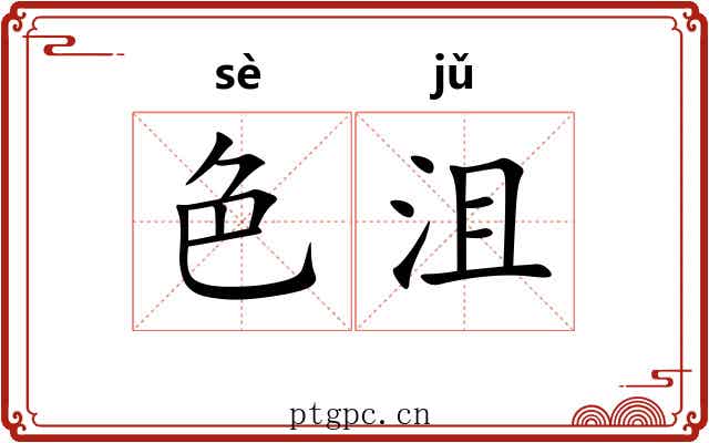色沮