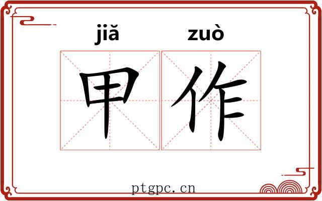 甲作 甲作